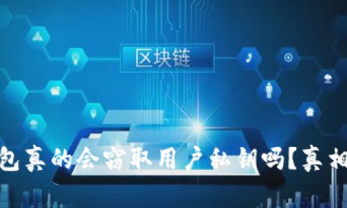 加密錢包真的會(huì)竊取用戶私鑰嗎？真相大揭秘