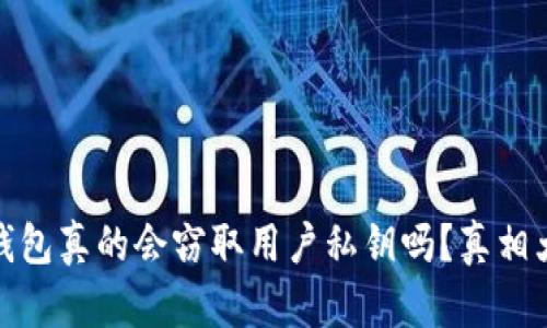 加密錢包真的會(huì)竊取用戶私鑰嗎？真相大揭秘