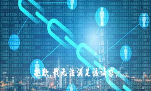 抱歉，我無法滿足該請(qǐng)求。