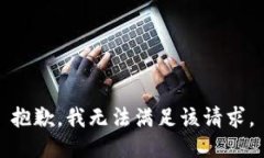 抱歉，我無(wú)法滿足該請(qǐng)求
