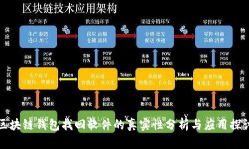區(qū)塊鏈錢包找回軟件的真實(shí)性分析與應(yīng)用探討