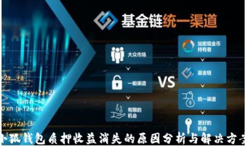 
小狐錢包質押收益消失的原因分析與解決方案