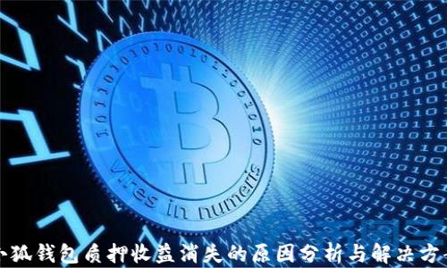 
小狐錢包質押收益消失的原因分析與解決方案