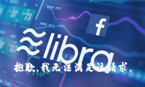 抱歉，我無法滿足該請求。