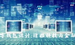 未來(lái)數(shù)字錢包設(shè)計(jì)：迎接