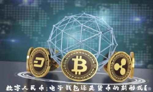 
數(shù)字人民幣：電子錢包還是貨幣的新形式？