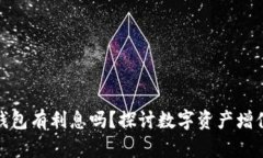 數(shù)字貨幣錢包有利息嗎？