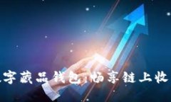 超級(jí)鏈數(shù)字藏品錢(qián)包：暢
