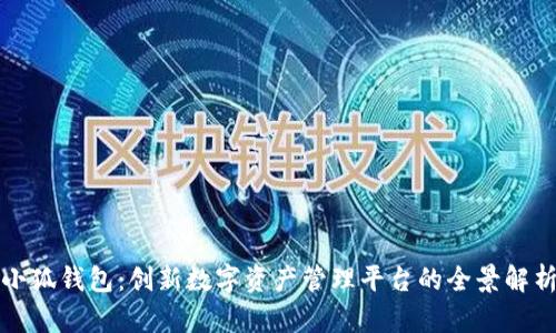 小狐錢包：創(chuàng)新數(shù)字資產管理平臺的全景解析