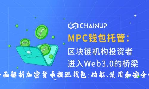 全面解析加密貨幣提現(xiàn)錢包：功能、使用和安全性