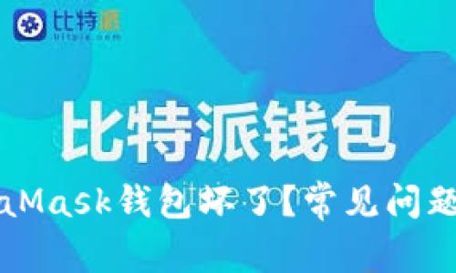 為什么MetaMask錢包壞了？常見問題及解決方案