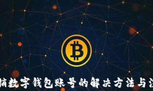 
無法注銷數(shù)字錢包賬號的解決方法與注意事項(xiàng)
