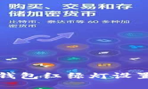 數(shù)字錢(qián)包紅綠燈設(shè)置指南