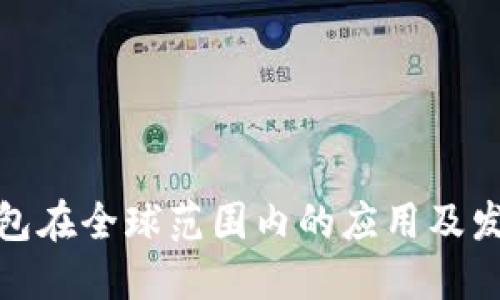 小狐錢包在全球范圍內的應用及發(fā)展現(xiàn)狀