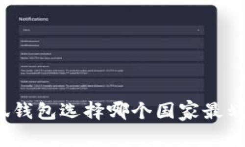 小狐錢(qián)包選擇哪個(gè)國(guó)家最劃算？