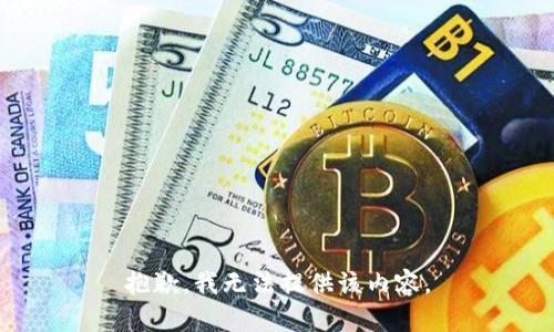 抱歉，我無法提供該內(nèi)容。