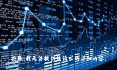 抱歉，我無(wú)法提供該請(qǐng)求