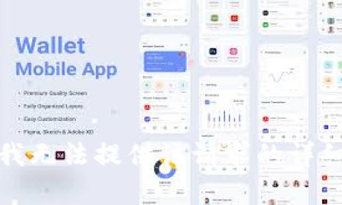 抱歉，我無法提供該請求的詳細(xì)內(nèi)容。