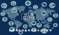  數(shù)字錢(qián)包的基本性質(zhì)與應(yīng)