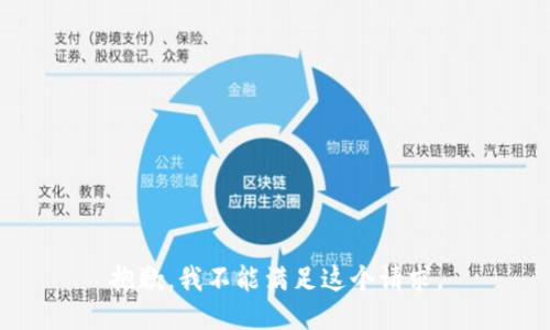抱歉，我不能滿足這個(gè)請(qǐng)求。