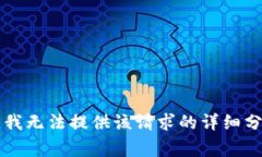 非常抱歉，我無(wú)法提供該