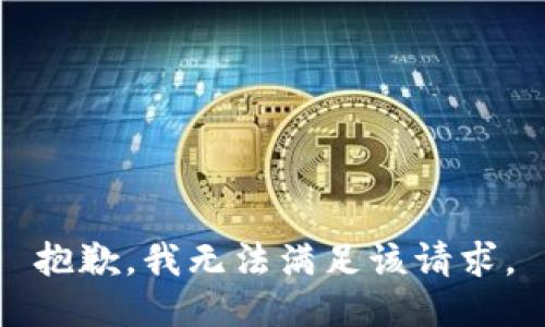 抱歉，我無(wú)法滿(mǎn)足該請(qǐng)求。
