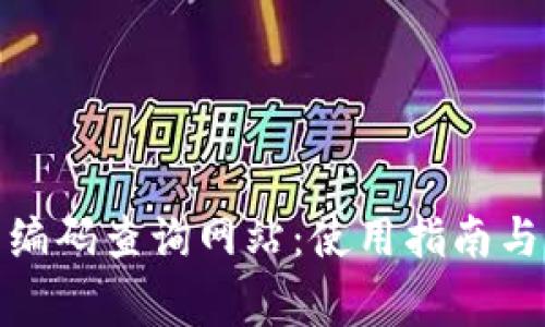 : 區(qū)塊鏈錢包編碼查詢網(wǎng)站：使用指南與常見(jiàn)問(wèn)題解答