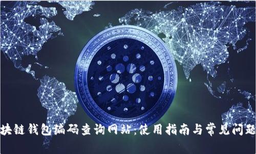: 區(qū)塊鏈錢包編碼查詢網(wǎng)站：使用指南與常見(jiàn)問(wèn)題解答