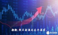 抱歉，我不能滿足這個(gè)要