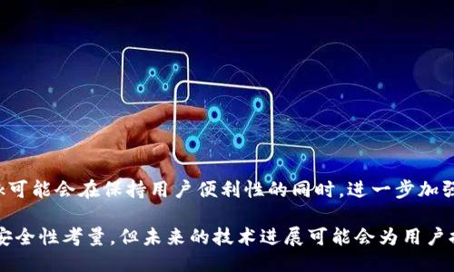 metamask自動(dòng)確認(rèn)交易

Metamask, 自動(dòng)確認(rèn), 數(shù)字貨幣/guanjianci

在當(dāng)今的數(shù)字貨幣世界中，Metamask作為一種流行的以太坊錢包及瀏覽器擴(kuò)展工具，越來越受到用戶的青睞。它不僅能夠存儲(chǔ)和管理用戶的數(shù)字資產(chǎn)，還可以與各種去中心化應(yīng)用（DApps）進(jìn)行交互。而其中一個(gè)用戶非常關(guān)心的問題是：如何讓Metamask自動(dòng)確認(rèn)交易？這一問題涉及到許多技術(shù)細(xì)節(jié)和使用習(xí)慣，也涉及到用戶在交易過程中的安全性和便捷性。

## 什么是Metamask？

Metamask是一個(gè)功能強(qiáng)大的瀏覽器擴(kuò)展，可以在Chrome、Firefox等主流瀏覽器上安裝和使用。它的主要功能是管理以太坊和ERC-20代幣，用戶可以通過它與去中心化交易所、NFT市場(chǎng)、游戲應(yīng)用等進(jìn)行互動(dòng)。Metamask不僅支持以太坊，還可以連接到其他兼容以太坊的區(qū)塊鏈，如Polygon、Binance Smart Chain等，為用戶提供了廣泛的應(yīng)用空間。

## 為什么用戶想要自動(dòng)確認(rèn)交易？

在使用Metamask進(jìn)行交易時(shí)，用戶通常需要手動(dòng)確認(rèn)每一筆交易，包括設(shè)置交易的手續(xù)費(fèi)、確認(rèn)金額等。這一過程雖然可以保證安全性，但有時(shí)也會(huì)導(dǎo)致操作繁瑣，特別是對(duì)于頻繁進(jìn)行小額交易的用戶。此外，在某些情況下，例如搶購(gòu)熱門NFT時(shí)，快速確認(rèn)交易顯得尤為重要。因此，許多用戶希望能夠?qū)崿F(xiàn)自動(dòng)確認(rèn)交易，以提高操作效率。

## Metamask的自動(dòng)確認(rèn)交易的可行性

要實(shí)現(xiàn)Metamask的自動(dòng)確認(rèn)交易，首先要了解其工作機(jī)制。Metamask的交易確認(rèn)是通過智能合約與區(qū)塊鏈網(wǎng)絡(luò)的交互來完成的，用戶在每次進(jìn)行交易時(shí)，會(huì)彈出一個(gè)確認(rèn)窗口。這一過程由用戶手動(dòng)進(jìn)行，確保每筆交易的安全性。但是，隨著技術(shù)的發(fā)展，一些開發(fā)者嘗試在交互上做出改進(jìn)，從而實(shí)現(xiàn)更高效的交易確認(rèn)流程。

實(shí)現(xiàn)Metamask自動(dòng)確認(rèn)交易的方式有以下幾種：

1. **利用腳本自動(dòng)化**：一些開發(fā)者可以編寫腳本，通過與Metamask API對(duì)接，實(shí)現(xiàn)自動(dòng)確認(rèn)。但是，這種方法需要較高的技術(shù)能力，并且存在一定的安全風(fēng)險(xiǎn)。
  
2. **設(shè)置固定費(fèi)用**：用戶可以設(shè)置一個(gè)較高的交易費(fèi)用，這樣交易能夠更快地被礦工確認(rèn)，減少手動(dòng)確認(rèn)的頻率。盡管不能完全實(shí)現(xiàn)自動(dòng)確認(rèn)，但可以提高交易的成功率。

3. **使用其他工具**：市場(chǎng)上有一些工具允許用戶進(jìn)行批量交易，這可能間接實(shí)現(xiàn)交易的自動(dòng)確認(rèn)。

### 問題1：Metamask為何會(huì)要求手動(dòng)確認(rèn)交易？

首先，我們需要了解區(qū)塊鏈的工作原理。每一次交易在發(fā)起之后都會(huì)被廣播到網(wǎng)絡(luò)，需要經(jīng)過多個(gè)節(jié)點(diǎn)的驗(yàn)證才能被寫入到區(qū)塊鏈中。Metamask要求手動(dòng)確認(rèn)交易的原因主要是出于安全考慮。以下是幾個(gè)主要因素：

1. 安全性
區(qū)塊鏈交易一旦被確認(rèn)，將不可逆轉(zhuǎn)。因此，如果意外地發(fā)送了錯(cuò)誤金額或錯(cuò)誤地址，會(huì)導(dǎo)致資產(chǎn)的徹底丟失。手動(dòng)確認(rèn)交易確保用戶對(duì)每一筆交易都有足夠的了解與掌控。

2. 交易費(fèi)用的變動(dòng)
在以太坊網(wǎng)絡(luò)中，交易費(fèi)用（Gas費(fèi)）會(huì)隨著網(wǎng)絡(luò)擁堵狀態(tài)而波動(dòng)。手動(dòng)確認(rèn)讓用戶能夠根據(jù)當(dāng)時(shí)的網(wǎng)絡(luò)狀況動(dòng)態(tài)調(diào)整費(fèi)用，避免因費(fèi)用設(shè)置不當(dāng)而導(dǎo)致交易延遲或失敗。

3. 交易內(nèi)容審核
用戶在當(dāng)前環(huán)境中可能面臨釣魚網(wǎng)站或惡意合約的威脅。手動(dòng)確認(rèn)可以幫助用戶在交易前再次確認(rèn)合約內(nèi)容，避免不必要損失。

### 問題2：如何設(shè)置Metamask以提高交易確認(rèn)效率？

雖然Metamask不能完全實(shí)現(xiàn)自動(dòng)確認(rèn)交易，但我們可以通過一些設(shè)置和技巧來提高交易確認(rèn)的效率：

1. 自定義交易費(fèi)用
用戶可以選擇設(shè)置更高的Gas費(fèi)用。可以在Metamask的設(shè)置中選擇“高級(jí)”選項(xiàng)，然后自定義Gas價(jià)格，使得交易被礦工優(yōu)先處理。如果用戶總是進(jìn)行小額交易，推薦設(shè)置一個(gè)較高的Gas價(jià)格以確保交易的高效處理。

2. 保存常用地址
通過在Metamask中保存常用的合約地址和轉(zhuǎn)賬地址，用戶可以省去每次輸入地址的時(shí)間，提高交易的效率。

3. 批量交易工具
市場(chǎng)上存在一些針對(duì)以太坊的批量交易工具，可以幫助用戶在一次操作中完成多筆交易。這類工具不僅能夠節(jié)省時(shí)間，也能夠減少手動(dòng)操作出錯(cuò)的機(jī)會(huì)。

### 問題3：自動(dòng)確認(rèn)交易的潛在風(fēng)險(xiǎn)？

雖然自動(dòng)確認(rèn)交易可以提高效率，但同時(shí)也帶來了潛在的風(fēng)險(xiǎn)：

1. 安全性的喪失
如果用戶已經(jīng)設(shè)置了完全自動(dòng)化的腳本進(jìn)行交易確認(rèn)，那么他們可能會(huì)失去對(duì)交易的控制權(quán)。這意味著用戶可能在不知情的情況下將資金轉(zhuǎn)移給錯(cuò)誤的地址或進(jìn)行錯(cuò)誤的交易。

2. 錯(cuò)誤設(shè)置的風(fēng)險(xiǎn)
通過腳本或者工具進(jìn)行自動(dòng)確認(rèn)交易，涉及到詳細(xì)的參數(shù)設(shè)置。任何一點(diǎn)設(shè)置錯(cuò)誤都可能導(dǎo)致資產(chǎn)的損失。例如，設(shè)置了過低的Gas費(fèi)用，可能造成交易被長(zhǎng)時(shí)間延遲，用戶甚至可能在市場(chǎng)波動(dòng)時(shí)錯(cuò)失機(jī)會(huì)。

3. 賬戶安全
一些自動(dòng)化工具可能導(dǎo)致私鑰泄露，特別是如果用戶在不安全的環(huán)境中使用它們時(shí)。安全意識(shí)薄弱的用戶可能因?yàn)檫^于便利的操作而遭受重大的經(jīng)濟(jì)損失。

### 問題4：未來MaticMask的交易確認(rèn)方式將如何發(fā)展？

隨著區(qū)塊鏈技術(shù)和用戶需求的不斷演進(jìn)，Metamask的交易確認(rèn)方式也將不斷發(fā)展。以下是一些可能的發(fā)展趨勢(shì)：

1. 智能合約的進(jìn)一步應(yīng)用
今后，隨著智能合約技術(shù)的成熟，可能會(huì)涌現(xiàn)出更多自行確認(rèn)的交易方式。例如，用戶可以在一次交易中預(yù)設(shè)好多種條件，一旦滿足條件后，系統(tǒng)自動(dòng)執(zhí)行確認(rèn)，用戶只需關(guān)注合約的執(zhí)行結(jié)果。

2. 更友好的用戶界面設(shè)計(jì)
開發(fā)者可以通過對(duì)Metamask用戶界面的，減少用戶手動(dòng)確認(rèn)的步驟。將復(fù)雜的操作簡(jiǎn)化為單個(gè)操作，或者通過更易用的交互設(shè)計(jì)減少用戶的繁瑣步驟。

3. 人工智能技術(shù)的應(yīng)用
未來，隨著人工智能技術(shù)的不斷發(fā)展，Metamask可能會(huì)集成AI算法，根據(jù)用戶的交易歷史和偏好，自動(dòng)預(yù)測(cè)目標(biāo)交易的確認(rèn)，并提交確認(rèn)請(qǐng)求。

4. 政府規(guī)制和合規(guī)性
在Future，隨著區(qū)塊鏈行業(yè)的逐漸規(guī)范，Metamask可能需要遵守更多的合規(guī)性要求，這也將促使交易確認(rèn)過程的透明性和安全性不斷提升。未來的Metamask可能會(huì)在保持用戶便利性的同時(shí)，進(jìn)一步加強(qiáng)安全性。

總結(jié)來說，Metamask在當(dāng)前數(shù)字貨幣交易場(chǎng)景中扮演著重要角色，自動(dòng)確認(rèn)交易的功能具有很大的市場(chǎng)需求。盡管目前實(shí)現(xiàn)這一功能仍有一定的技術(shù)挑戰(zhàn)和安全性考量，但未來的技術(shù)進(jìn)展可能會(huì)為用戶提供更便捷更安全的交易體驗(yàn)。在使用Metamask時(shí)，用戶應(yīng)結(jié)合操作習(xí)慣和安全意識(shí)，充分利用其功能，以便在復(fù)雜的加密貨幣市場(chǎng)中高效地管理自己的資產(chǎn)。