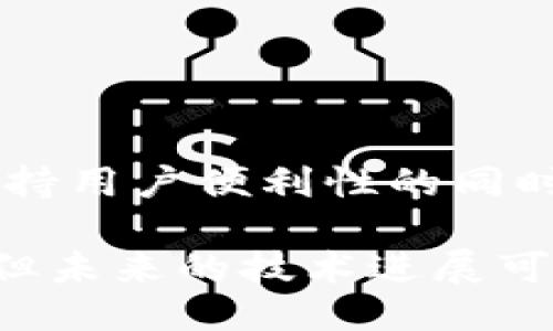 metamask自動(dòng)確認(rèn)交易

Metamask, 自動(dòng)確認(rèn), 數(shù)字貨幣/guanjianci

在當(dāng)今的數(shù)字貨幣世界中，Metamask作為一種流行的以太坊錢包及瀏覽器擴(kuò)展工具，越來越受到用戶的青睞。它不僅能夠存儲(chǔ)和管理用戶的數(shù)字資產(chǎn)，還可以與各種去中心化應(yīng)用（DApps）進(jìn)行交互。而其中一個(gè)用戶非常關(guān)心的問題是：如何讓Metamask自動(dòng)確認(rèn)交易？這一問題涉及到許多技術(shù)細(xì)節(jié)和使用習(xí)慣，也涉及到用戶在交易過程中的安全性和便捷性。

## 什么是Metamask？

Metamask是一個(gè)功能強(qiáng)大的瀏覽器擴(kuò)展，可以在Chrome、Firefox等主流瀏覽器上安裝和使用。它的主要功能是管理以太坊和ERC-20代幣，用戶可以通過它與去中心化交易所、NFT市場(chǎng)、游戲應(yīng)用等進(jìn)行互動(dòng)。Metamask不僅支持以太坊，還可以連接到其他兼容以太坊的區(qū)塊鏈，如Polygon、Binance Smart Chain等，為用戶提供了廣泛的應(yīng)用空間。

## 為什么用戶想要自動(dòng)確認(rèn)交易？

在使用Metamask進(jìn)行交易時(shí)，用戶通常需要手動(dòng)確認(rèn)每一筆交易，包括設(shè)置交易的手續(xù)費(fèi)、確認(rèn)金額等。這一過程雖然可以保證安全性，但有時(shí)也會(huì)導(dǎo)致操作繁瑣，特別是對(duì)于頻繁進(jìn)行小額交易的用戶。此外，在某些情況下，例如搶購(gòu)熱門NFT時(shí)，快速確認(rèn)交易顯得尤為重要。因此，許多用戶希望能夠?qū)崿F(xiàn)自動(dòng)確認(rèn)交易，以提高操作效率。

## Metamask的自動(dòng)確認(rèn)交易的可行性

要實(shí)現(xiàn)Metamask的自動(dòng)確認(rèn)交易，首先要了解其工作機(jī)制。Metamask的交易確認(rèn)是通過智能合約與區(qū)塊鏈網(wǎng)絡(luò)的交互來完成的，用戶在每次進(jìn)行交易時(shí)，會(huì)彈出一個(gè)確認(rèn)窗口。這一過程由用戶手動(dòng)進(jìn)行，確保每筆交易的安全性。但是，隨著技術(shù)的發(fā)展，一些開發(fā)者嘗試在交互上做出改進(jìn)，從而實(shí)現(xiàn)更高效的交易確認(rèn)流程。

實(shí)現(xiàn)Metamask自動(dòng)確認(rèn)交易的方式有以下幾種：

1. **利用腳本自動(dòng)化**：一些開發(fā)者可以編寫腳本，通過與Metamask API對(duì)接，實(shí)現(xiàn)自動(dòng)確認(rèn)。但是，這種方法需要較高的技術(shù)能力，并且存在一定的安全風(fēng)險(xiǎn)。
  
2. **設(shè)置固定費(fèi)用**：用戶可以設(shè)置一個(gè)較高的交易費(fèi)用，這樣交易能夠更快地被礦工確認(rèn)，減少手動(dòng)確認(rèn)的頻率。盡管不能完全實(shí)現(xiàn)自動(dòng)確認(rèn)，但可以提高交易的成功率。

3. **使用其他工具**：市場(chǎng)上有一些工具允許用戶進(jìn)行批量交易，這可能間接實(shí)現(xiàn)交易的自動(dòng)確認(rèn)。

### 問題1：Metamask為何會(huì)要求手動(dòng)確認(rèn)交易？

首先，我們需要了解區(qū)塊鏈的工作原理。每一次交易在發(fā)起之后都會(huì)被廣播到網(wǎng)絡(luò)，需要經(jīng)過多個(gè)節(jié)點(diǎn)的驗(yàn)證才能被寫入到區(qū)塊鏈中。Metamask要求手動(dòng)確認(rèn)交易的原因主要是出于安全考慮。以下是幾個(gè)主要因素：

1. 安全性
區(qū)塊鏈交易一旦被確認(rèn)，將不可逆轉(zhuǎn)。因此，如果意外地發(fā)送了錯(cuò)誤金額或錯(cuò)誤地址，會(huì)導(dǎo)致資產(chǎn)的徹底丟失。手動(dòng)確認(rèn)交易確保用戶對(duì)每一筆交易都有足夠的了解與掌控。

2. 交易費(fèi)用的變動(dòng)
在以太坊網(wǎng)絡(luò)中，交易費(fèi)用（Gas費(fèi)）會(huì)隨著網(wǎng)絡(luò)擁堵狀態(tài)而波動(dòng)。手動(dòng)確認(rèn)讓用戶能夠根據(jù)當(dāng)時(shí)的網(wǎng)絡(luò)狀況動(dòng)態(tài)調(diào)整費(fèi)用，避免因費(fèi)用設(shè)置不當(dāng)而導(dǎo)致交易延遲或失敗。

3. 交易內(nèi)容審核
用戶在當(dāng)前環(huán)境中可能面臨釣魚網(wǎng)站或惡意合約的威脅。手動(dòng)確認(rèn)可以幫助用戶在交易前再次確認(rèn)合約內(nèi)容，避免不必要損失。

### 問題2：如何設(shè)置Metamask以提高交易確認(rèn)效率？

雖然Metamask不能完全實(shí)現(xiàn)自動(dòng)確認(rèn)交易，但我們可以通過一些設(shè)置和技巧來提高交易確認(rèn)的效率：

1. 自定義交易費(fèi)用
用戶可以選擇設(shè)置更高的Gas費(fèi)用?？梢栽贛etamask的設(shè)置中選擇“高級(jí)”選項(xiàng)，然后自定義Gas價(jià)格，使得交易被礦工優(yōu)先處理。如果用戶總是進(jìn)行小額交易，推薦設(shè)置一個(gè)較高的Gas價(jià)格以確保交易的高效處理。

2. 保存常用地址
通過在Metamask中保存常用的合約地址和轉(zhuǎn)賬地址，用戶可以省去每次輸入地址的時(shí)間，提高交易的效率。

3. 批量交易工具
市場(chǎng)上存在一些針對(duì)以太坊的批量交易工具，可以幫助用戶在一次操作中完成多筆交易。這類工具不僅能夠節(jié)省時(shí)間，也能夠減少手動(dòng)操作出錯(cuò)的機(jī)會(huì)。

### 問題3：自動(dòng)確認(rèn)交易的潛在風(fēng)險(xiǎn)？

雖然自動(dòng)確認(rèn)交易可以提高效率，但同時(shí)也帶來了潛在的風(fēng)險(xiǎn)：

1. 安全性的喪失
如果用戶已經(jīng)設(shè)置了完全自動(dòng)化的腳本進(jìn)行交易確認(rèn)，那么他們可能會(huì)失去對(duì)交易的控制權(quán)。這意味著用戶可能在不知情的情況下將資金轉(zhuǎn)移給錯(cuò)誤的地址或進(jìn)行錯(cuò)誤的交易。

2. 錯(cuò)誤設(shè)置的風(fēng)險(xiǎn)
通過腳本或者工具進(jìn)行自動(dòng)確認(rèn)交易，涉及到詳細(xì)的參數(shù)設(shè)置。任何一點(diǎn)設(shè)置錯(cuò)誤都可能導(dǎo)致資產(chǎn)的損失。例如，設(shè)置了過低的Gas費(fèi)用，可能造成交易被長(zhǎng)時(shí)間延遲，用戶甚至可能在市場(chǎng)波動(dòng)時(shí)錯(cuò)失機(jī)會(huì)。

3. 賬戶安全
一些自動(dòng)化工具可能導(dǎo)致私鑰泄露，特別是如果用戶在不安全的環(huán)境中使用它們時(shí)。安全意識(shí)薄弱的用戶可能因?yàn)檫^于便利的操作而遭受重大的經(jīng)濟(jì)損失。

### 問題4：未來MaticMask的交易確認(rèn)方式將如何發(fā)展？

隨著區(qū)塊鏈技術(shù)和用戶需求的不斷演進(jìn)，Metamask的交易確認(rèn)方式也將不斷發(fā)展。以下是一些可能的發(fā)展趨勢(shì)：

1. 智能合約的進(jìn)一步應(yīng)用
今后，隨著智能合約技術(shù)的成熟，可能會(huì)涌現(xiàn)出更多自行確認(rèn)的交易方式。例如，用戶可以在一次交易中預(yù)設(shè)好多種條件，一旦滿足條件后，系統(tǒng)自動(dòng)執(zhí)行確認(rèn)，用戶只需關(guān)注合約的執(zhí)行結(jié)果。

2. 更友好的用戶界面設(shè)計(jì)
開發(fā)者可以通過對(duì)Metamask用戶界面的，減少用戶手動(dòng)確認(rèn)的步驟。將復(fù)雜的操作簡(jiǎn)化為單個(gè)操作，或者通過更易用的交互設(shè)計(jì)減少用戶的繁瑣步驟。

3. 人工智能技術(shù)的應(yīng)用
未來，隨著人工智能技術(shù)的不斷發(fā)展，Metamask可能會(huì)集成AI算法，根據(jù)用戶的交易歷史和偏好，自動(dòng)預(yù)測(cè)目標(biāo)交易的確認(rèn)，并提交確認(rèn)請(qǐng)求。

4. 政府規(guī)制和合規(guī)性
在Future，隨著區(qū)塊鏈行業(yè)的逐漸規(guī)范，Metamask可能需要遵守更多的合規(guī)性要求，這也將促使交易確認(rèn)過程的透明性和安全性不斷提升。未來的Metamask可能會(huì)在保持用戶便利性的同時(shí)，進(jìn)一步加強(qiáng)安全性。

總結(jié)來說，Metamask在當(dāng)前數(shù)字貨幣交易場(chǎng)景中扮演著重要角色，自動(dòng)確認(rèn)交易的功能具有很大的市場(chǎng)需求。盡管目前實(shí)現(xiàn)這一功能仍有一定的技術(shù)挑戰(zhàn)和安全性考量，但未來的技術(shù)進(jìn)展可能會(huì)為用戶提供更便捷更安全的交易體驗(yàn)。在使用Metamask時(shí)，用戶應(yīng)結(jié)合操作習(xí)慣和安全意識(shí)，充分利用其功能，以便在復(fù)雜的加密貨幣市場(chǎng)中高效地管理自己的資產(chǎn)。