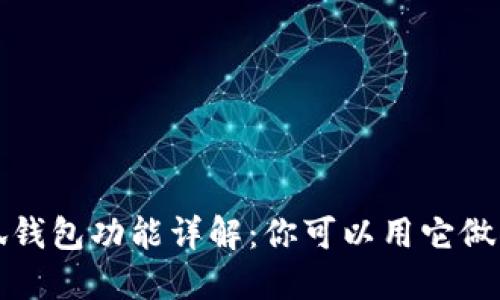  小狐錢包功能詳解：你可以用它做什么？