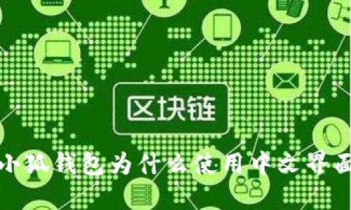  小狐錢包為什么使用中文界面？