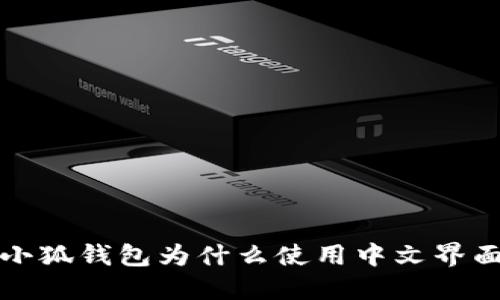  小狐錢包為什么使用中文界面？