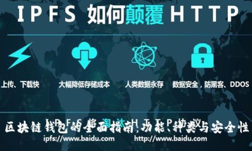 區(qū)塊鏈錢包的全面指南：功能、種類與安全性