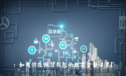 : 如何修改微信錢包的數(shù)字金額設(shè)置？