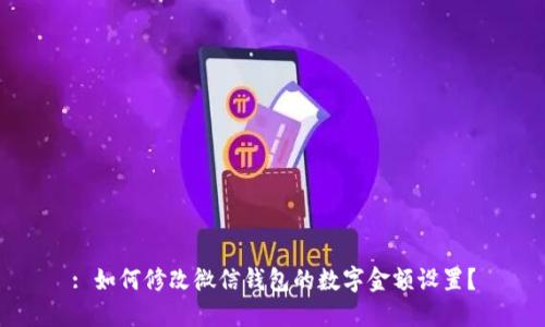 : 如何修改微信錢包的數(shù)字金額設(shè)置？