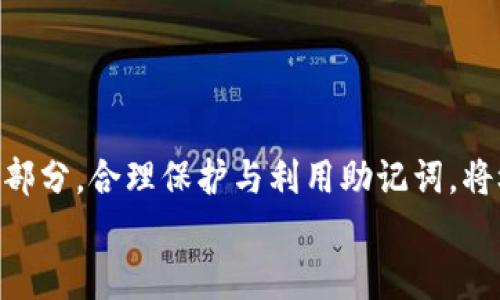 
MetaMask助記詞詳解：安全存儲(chǔ)與使用指南

關(guān)鍵詞
MetaMask, 助記詞, 加密貨幣

在當(dāng)今區(qū)塊鏈和加密貨幣發(fā)展的浪潮中，MetaMask作為一種流行的數(shù)字錢包，幫助用戶管理他們的以太坊賬戶以及其他基于以太坊的平臺(tái)Token。而助記詞（或稱為種子短語）作為用戶訪問其錢包的重要工具，顯得尤為重要。本文將深入探討MetaMask的助記詞，包括其定義、作用、安全存儲(chǔ)方法，以及一些常見問題和解決方案。

MetaMask助記詞的定義與作用
助記詞是指一組單詞，通過這些單詞可以生成私鑰，從而訪問和管理用戶的錢包。MetaMask使用的是BIP39（Bitcoin Improvement Proposal 39）標(biāo)準(zhǔn)，這一標(biāo)準(zhǔn)定義了助記詞的生成方式以及其對(duì)應(yīng)的私鑰形成過程。通常，MetaMask的助記詞由12個(gè)或24個(gè)單詞組成。

助記詞的主要作用是：首先，它是你錢包的“鑰匙”。只有擁有助記詞，你才能重新訪問你的錢包和資金。其次，助記詞可以幫助你在設(shè)備間遷移錢包。如果你需要在另一臺(tái)計(jì)算機(jī)或設(shè)備上使用MetaMask，只需輸入助記詞，即可恢復(fù)你的錢包和賬戶。

MetaMask助記詞的安全性
由于助記詞相當(dāng)于用戶錢包的“主鑰匙”，因此保護(hù)助記詞的安全至關(guān)重要。首先，MetaMask用戶應(yīng)該避免在線存儲(chǔ)助記詞，任何形式的云存儲(chǔ)都可能導(dǎo)致助記詞泄露。其次，應(yīng)將助記詞寫在紙上并存放在安全的地方，盡量遠(yuǎn)離火災(zāi)、水災(zāi)和其他可能導(dǎo)致的信息丟失的風(fēng)險(xiǎn)。此外，使用密碼管理工具時(shí)，確保選擇信譽(yù)良好的軟件來進(jìn)一步保護(hù)您的助記詞。

此外，用戶還應(yīng)警惕釣魚攻擊。很多攻擊者可能偽裝成MetaMask的官方支持，并誘導(dǎo)用戶輸入助記詞。在此情況下，任何向您索取助記詞的人或網(wǎng)站都應(yīng)該被視為可疑。在真實(shí)的MetaMask使用中，絕對(duì)不會(huì)需要您提供助記詞。

MetaMask助記詞的恢復(fù)與遷移
如果你需要更換設(shè)備或重新安裝MetaMask，只需使用助記詞即可恢復(fù)錢包。具體步驟如下：首先，在新的瀏覽器或設(shè)備上安裝MetaMask，選擇“導(dǎo)入錢包”，并輸入助記詞。根據(jù)指導(dǎo)，確認(rèn)短語按正確的順序被輸入，隨后你便能重新訪問你的賬戶和資金。

在導(dǎo)入錢包之前，確保只在官方的MetaMask網(wǎng)站或合法的應(yīng)用商店中下載MetaMask，避免使用第三方程序。同時(shí)，若你的助記詞已被他人知曉，請(qǐng)立即采取措施更換錢包地址或進(jìn)行資產(chǎn)轉(zhuǎn)移。

常見問題解答

問題1：如何確保我的助記詞不被盜?。?保護(hù)助記詞的安全措施包括：
ul
    listrong不與任何人分享：/strong 助記詞應(yīng)當(dāng)嚴(yán)禁分享，確保自己是唯一擁有者。/li
    listrong避免在線記錄：/strong 不在電子設(shè)備上輸入助記詞，尤其是云服務(wù)存儲(chǔ)。/li
    listrong紙質(zhì)備份：/strong 將助記詞以書面形式備份并存放在安全地方。/li
    listrong使用二次驗(yàn)證：/strong 選擇支持兩步驗(yàn)證的服務(wù)來增強(qiáng)安全性。/li
/ul

定期檢查交易記錄，確保沒有異?；顒?dòng)，一旦發(fā)現(xiàn)可疑情況，應(yīng)立即安排資產(chǎn)轉(zhuǎn)移至新的錢包，并更換助記詞。

問題2：如果我遺忘了助記詞怎么辦？
一旦用戶遺忘了助記詞，接下來需要關(guān)注的事項(xiàng)包括：
ul
    listrong資產(chǎn)訪問的喪失：/strong 遺失助記詞意味著無法訪問錢包及其內(nèi)的資產(chǎn)，徹底無法恢復(fù)。/li
    listrong防范措施：/strong 在創(chuàng)建錢包時(shí)，務(wù)必多次檢查助記詞的正確性。/li
    listrong紙質(zhì)存儲(chǔ)：/strong 個(gè)人可考慮將助記詞保存于保險(xiǎn)箱等安全地。建議在多個(gè)地方存放復(fù)本，確保風(fēng)險(xiǎn)分散。/li
/ul

總之，預(yù)防優(yōu)于治療，創(chuàng)建錢包時(shí)應(yīng)確保助記詞存儲(chǔ)妥當(dāng)并做足備份，方能最大程度上保障資產(chǎn)安全。

問題3：如何檢測(cè)是否有人使用了我的助記詞？
監(jiān)測(cè)賬戶活動(dòng)是一項(xiàng)必要措施，它涉及：
ul
    listrong定期檢查：/strong 定期查看錢包內(nèi)的交易記錄，檢測(cè)是否有異常交易。/li
    listrong安全設(shè)置：/strong 如果懷疑助記詞已經(jīng)泄露，及時(shí)遷移資產(chǎn)至全新錢包。/li
    listrong關(guān)注郵件通知：/strong 如果在MetaMask或與錢包關(guān)聯(lián)平臺(tái)上，及時(shí)跟蹤任何登錄活動(dòng)的通知，及時(shí)采取行動(dòng)。/li
/ul

預(yù)先設(shè)定安全措施，如密碼二次驗(yàn)證與登錄提醒，確保能夠及時(shí)獲得信息并采取必要行動(dòng)。

問題4：如果我有多個(gè)錢包，如何管理不同的助記詞？
管理多個(gè)錢包助記詞的方式涵蓋：
ul
    listrong專用記錄：/strong 為每個(gè)錢包創(chuàng)建獨(dú)立的記錄文檔，確保信息對(duì)應(yīng)清晰。/li
    listrong利用密碼管理器：/strong 合理利用可信賴的密碼管理器，可以幫助存儲(chǔ)各種助記詞，并提供加密保護(hù)。/li
    listrong實(shí)施風(fēng)險(xiǎn)控制：/strong 考慮將資金進(jìn)行分散，對(duì)于不同的投資目標(biāo)，可選擇不同的錢包進(jìn)行存儲(chǔ)。/li
/ul

最后，實(shí)驗(yàn)與學(xué)習(xí)能夠幫助用戶更好地理解區(qū)塊鏈及錢包管理，通過適當(dāng)?shù)墓芾砑记?，確保資金安全。綜述而言，助記詞在MetaMask錢包管理中是不可或缺的一部分，合理保護(hù)與利用助記詞，將極大地提高用戶的資產(chǎn)安全。

通過上述內(nèi)容的詳細(xì)分析，用戶對(duì)于MetaMask助記詞的理解應(yīng)該更加深入，有助于在未來的數(shù)字貨幣投資和管理中采取更為穩(wěn)妥的做法。
