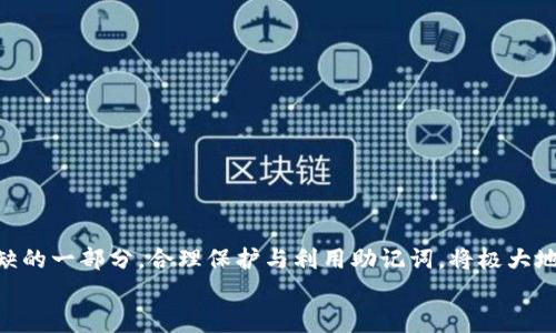 
MetaMask助記詞詳解：安全存儲(chǔ)與使用指南

關(guān)鍵詞
MetaMask, 助記詞, 加密貨幣

在當(dāng)今區(qū)塊鏈和加密貨幣發(fā)展的浪潮中，MetaMask作為一種流行的數(shù)字錢包，幫助用戶管理他們的以太坊賬戶以及其他基于以太坊的平臺(tái)Token。而助記詞（或稱為種子短語）作為用戶訪問其錢包的重要工具，顯得尤為重要。本文將深入探討MetaMask的助記詞，包括其定義、作用、安全存儲(chǔ)方法，以及一些常見問題和解決方案。

MetaMask助記詞的定義與作用
助記詞是指一組單詞，通過這些單詞可以生成私鑰，從而訪問和管理用戶的錢包。MetaMask使用的是BIP39（Bitcoin Improvement Proposal 39）標(biāo)準(zhǔn)，這一標(biāo)準(zhǔn)定義了助記詞的生成方式以及其對(duì)應(yīng)的私鑰形成過程。通常，MetaMask的助記詞由12個(gè)或24個(gè)單詞組成。

助記詞的主要作用是：首先，它是你錢包的“鑰匙”。只有擁有助記詞，你才能重新訪問你的錢包和資金。其次，助記詞可以幫助你在設(shè)備間遷移錢包。如果你需要在另一臺(tái)計(jì)算機(jī)或設(shè)備上使用MetaMask，只需輸入助記詞，即可恢復(fù)你的錢包和賬戶。

MetaMask助記詞的安全性
由于助記詞相當(dāng)于用戶錢包的“主鑰匙”，因此保護(hù)助記詞的安全至關(guān)重要。首先，MetaMask用戶應(yīng)該避免在線存儲(chǔ)助記詞，任何形式的云存儲(chǔ)都可能導(dǎo)致助記詞泄露。其次，應(yīng)將助記詞寫在紙上并存放在安全的地方，盡量遠(yuǎn)離火災(zāi)、水災(zāi)和其他可能導(dǎo)致的信息丟失的風(fēng)險(xiǎn)。此外，使用密碼管理工具時(shí)，確保選擇信譽(yù)良好的軟件來進(jìn)一步保護(hù)您的助記詞。

此外，用戶還應(yīng)警惕釣魚攻擊。很多攻擊者可能偽裝成MetaMask的官方支持，并誘導(dǎo)用戶輸入助記詞。在此情況下，任何向您索取助記詞的人或網(wǎng)站都應(yīng)該被視為可疑。在真實(shí)的MetaMask使用中，絕對(duì)不會(huì)需要您提供助記詞。

MetaMask助記詞的恢復(fù)與遷移
如果你需要更換設(shè)備或重新安裝MetaMask，只需使用助記詞即可恢復(fù)錢包。具體步驟如下：首先，在新的瀏覽器或設(shè)備上安裝MetaMask，選擇“導(dǎo)入錢包”，并輸入助記詞。根據(jù)指導(dǎo)，確認(rèn)短語按正確的順序被輸入，隨后你便能重新訪問你的賬戶和資金。

在導(dǎo)入錢包之前，確保只在官方的MetaMask網(wǎng)站或合法的應(yīng)用商店中下載MetaMask，避免使用第三方程序。同時(shí)，若你的助記詞已被他人知曉，請(qǐng)立即采取措施更換錢包地址或進(jìn)行資產(chǎn)轉(zhuǎn)移。

常見問題解答

問題1：如何確保我的助記詞不被盜??？
保護(hù)助記詞的安全措施包括：
ul
    listrong不與任何人分享：/strong 助記詞應(yīng)當(dāng)嚴(yán)禁分享，確保自己是唯一擁有者。/li
    listrong避免在線記錄：/strong 不在電子設(shè)備上輸入助記詞，尤其是云服務(wù)存儲(chǔ)。/li
    listrong紙質(zhì)備份：/strong 將助記詞以書面形式備份并存放在安全地方。/li
    listrong使用二次驗(yàn)證：/strong 選擇支持兩步驗(yàn)證的服務(wù)來增強(qiáng)安全性。/li
/ul

定期檢查交易記錄，確保沒有異?；顒?dòng)，一旦發(fā)現(xiàn)可疑情況，應(yīng)立即安排資產(chǎn)轉(zhuǎn)移至新的錢包，并更換助記詞。

問題2：如果我遺忘了助記詞怎么辦？
一旦用戶遺忘了助記詞，接下來需要關(guān)注的事項(xiàng)包括：
ul
    listrong資產(chǎn)訪問的喪失：/strong 遺失助記詞意味著無法訪問錢包及其內(nèi)的資產(chǎn)，徹底無法恢復(fù)。/li
    listrong防范措施：/strong 在創(chuàng)建錢包時(shí)，務(wù)必多次檢查助記詞的正確性。/li
    listrong紙質(zhì)存儲(chǔ)：/strong 個(gè)人可考慮將助記詞保存于保險(xiǎn)箱等安全地。建議在多個(gè)地方存放復(fù)本，確保風(fēng)險(xiǎn)分散。/li
/ul

總之，預(yù)防優(yōu)于治療，創(chuàng)建錢包時(shí)應(yīng)確保助記詞存儲(chǔ)妥當(dāng)并做足備份，方能最大程度上保障資產(chǎn)安全。

問題3：如何檢測(cè)是否有人使用了我的助記詞？
監(jiān)測(cè)賬戶活動(dòng)是一項(xiàng)必要措施，它涉及：
ul
    listrong定期檢查：/strong 定期查看錢包內(nèi)的交易記錄，檢測(cè)是否有異常交易。/li
    listrong安全設(shè)置：/strong 如果懷疑助記詞已經(jīng)泄露，及時(shí)遷移資產(chǎn)至全新錢包。/li
    listrong關(guān)注郵件通知：/strong 如果在MetaMask或與錢包關(guān)聯(lián)平臺(tái)上，及時(shí)跟蹤任何登錄活動(dòng)的通知，及時(shí)采取行動(dòng)。/li
/ul

預(yù)先設(shè)定安全措施，如密碼二次驗(yàn)證與登錄提醒，確保能夠及時(shí)獲得信息并采取必要行動(dòng)。

問題4：如果我有多個(gè)錢包，如何管理不同的助記詞？
管理多個(gè)錢包助記詞的方式涵蓋：
ul
    listrong專用記錄：/strong 為每個(gè)錢包創(chuàng)建獨(dú)立的記錄文檔，確保信息對(duì)應(yīng)清晰。/li
    listrong利用密碼管理器：/strong 合理利用可信賴的密碼管理器，可以幫助存儲(chǔ)各種助記詞，并提供加密保護(hù)。/li
    listrong實(shí)施風(fēng)險(xiǎn)控制：/strong 考慮將資金進(jìn)行分散，對(duì)于不同的投資目標(biāo)，可選擇不同的錢包進(jìn)行存儲(chǔ)。/li
/ul

最后，實(shí)驗(yàn)與學(xué)習(xí)能夠幫助用戶更好地理解區(qū)塊鏈及錢包管理，通過適當(dāng)?shù)墓芾砑记桑_保資金安全。綜述而言，助記詞在MetaMask錢包管理中是不可或缺的一部分，合理保護(hù)與利用助記詞，將極大地提高用戶的資產(chǎn)安全。

通過上述內(nèi)容的詳細(xì)分析，用戶對(duì)于MetaMask助記詞的理解應(yīng)該更加深入，有助于在未來的數(shù)字貨幣投資和管理中采取更為穩(wěn)妥的做法。