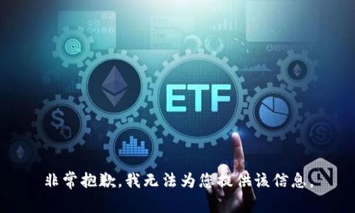 非常抱歉，我無法為您提供該信息。