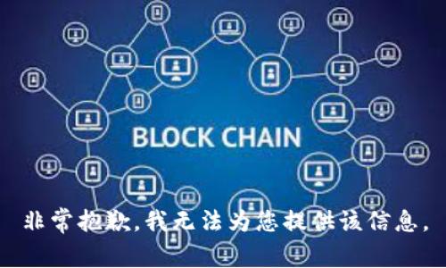 非常抱歉，我無法為您提供該信息。