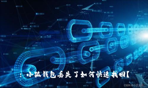 : 小狐錢(qián)包丟失了如何快速找回？