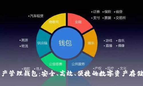 區(qū)塊鏈資產(chǎn)管理錢包：安全、高效、便捷的數(shù)字資產(chǎn)存儲(chǔ)解決方案