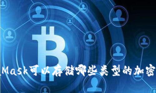 MetaMask可以存儲(chǔ)哪些類型的加密貨幣？