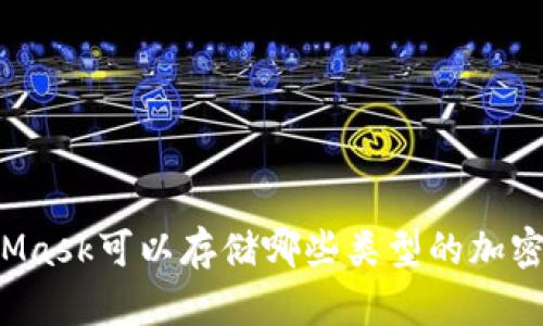 MetaMask可以存儲(chǔ)哪些類型的加密貨幣？