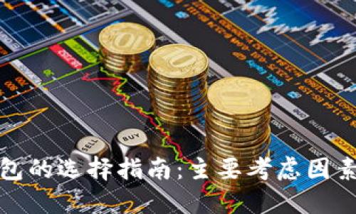 數(shù)字錢(qián)包的選擇指南：主要考慮因素與推薦