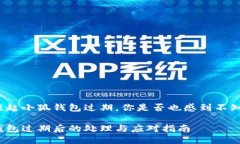 每當(dāng)提起小狐錢包過(guò)期，