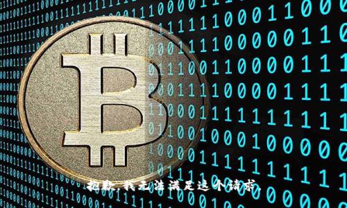 抱歉，我無法滿足這個請求。