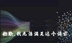 抱歉，我無法滿足這個請
