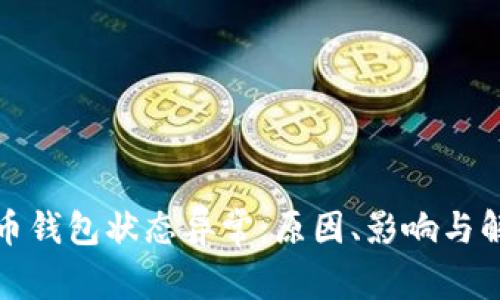 數(shù)字貨幣錢包狀態(tài)異常：原因、影響與解決方案